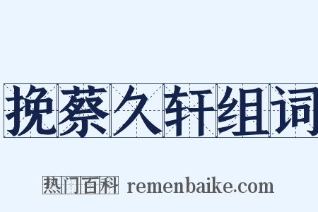 挽蔡久轩组词是什么意思的图片